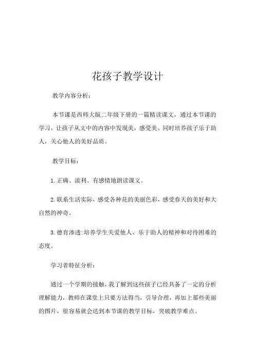 西南师大版二年级语文下册《文 第二单元  5 花孩子》教案_2