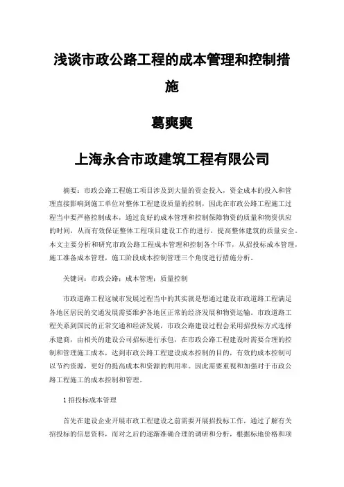 浅谈市政公路工程的成本管理和控制措施