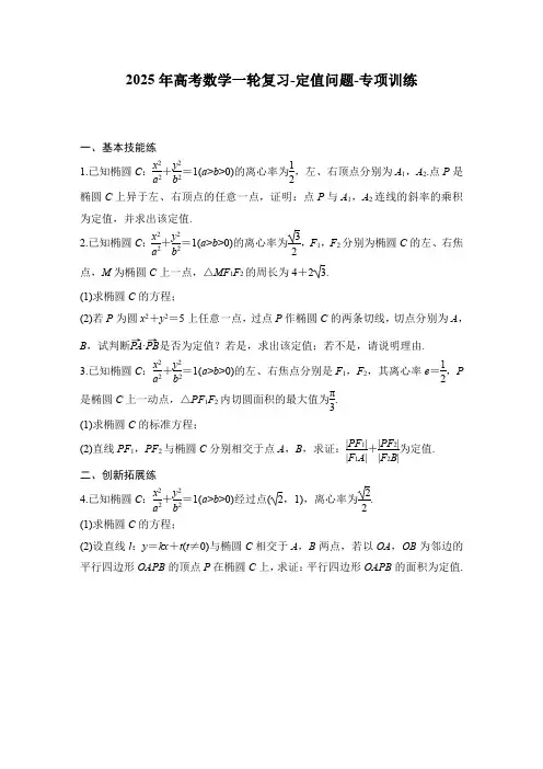 2025年高考数学一轮复习-定值问题-专项训练【含答案】
