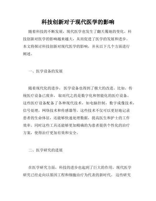 科技创新对于现代医学的影响