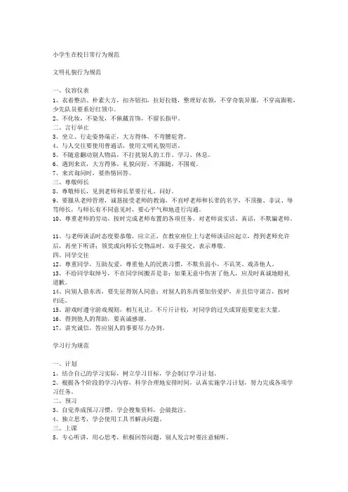 小学生在校日常行为规范