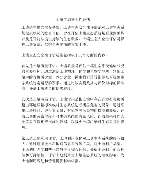 土壤生态安全性评估