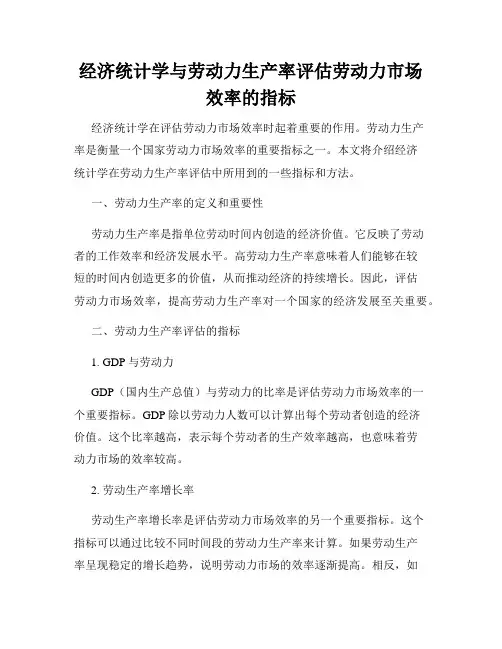 经济统计学与劳动力生产率评估劳动力市场效率的指标
