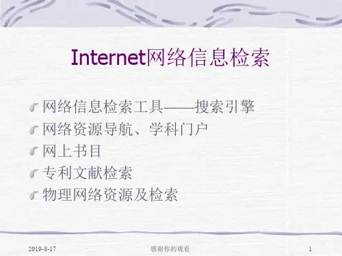 网络信息检索工具——搜索引擎.ppt