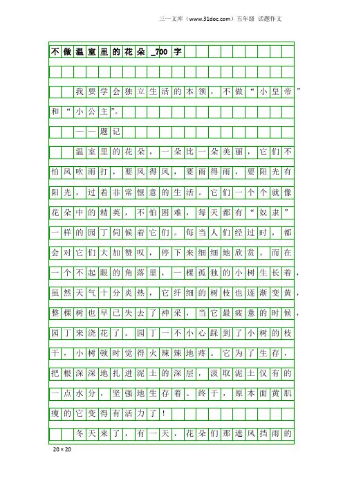 五年级话题作文：不做温室里的花朵_700字