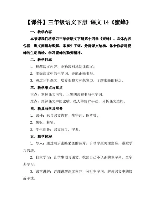 【课件】三年级语文下册课文14《蜜蜂》