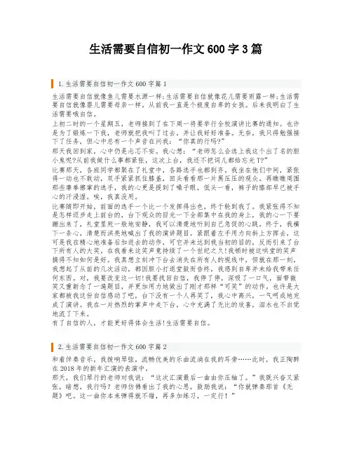 生活需要自信初一作文600字3篇
