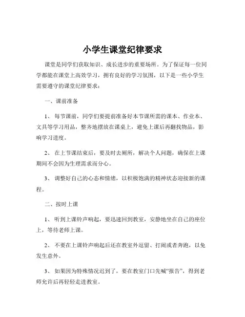 小学生课堂纪律要求 2