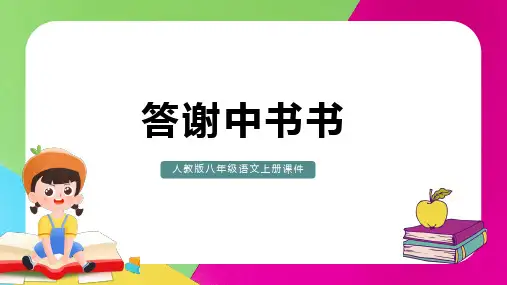 部编版八年级语文上册第三单元《答谢中书书.陶弘景》PPT课件