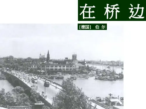 【高中语文】在桥边ppt精品课件10
