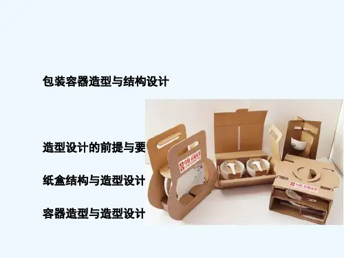 包装容器造型与结构设计