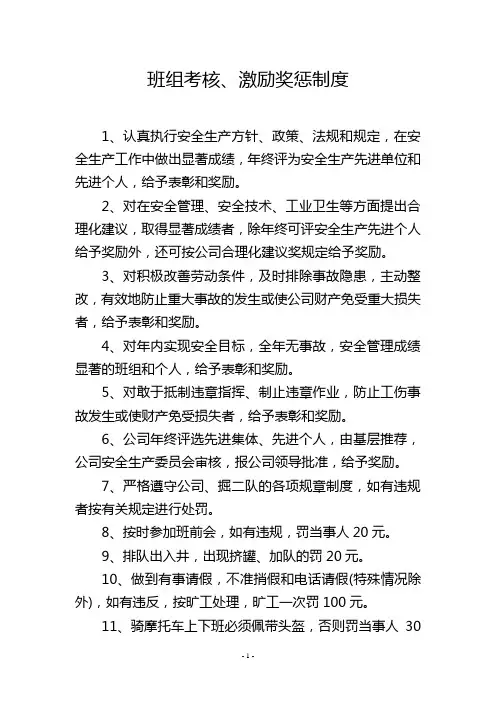 班组考核、激励奖惩制度