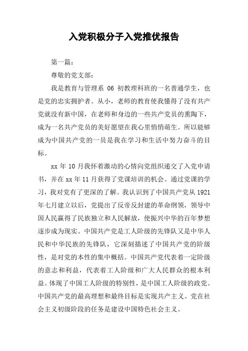 入党积极分子入党推优报告
