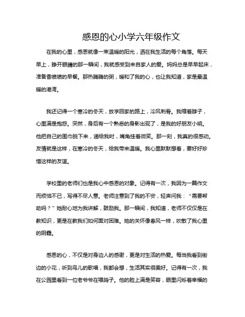 感恩的心小学六年级作文