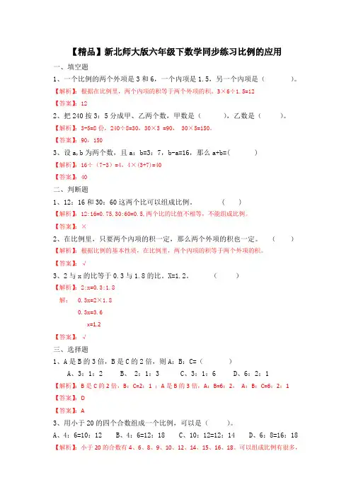 新北师大版六年级下数学同步练习-比例的应用