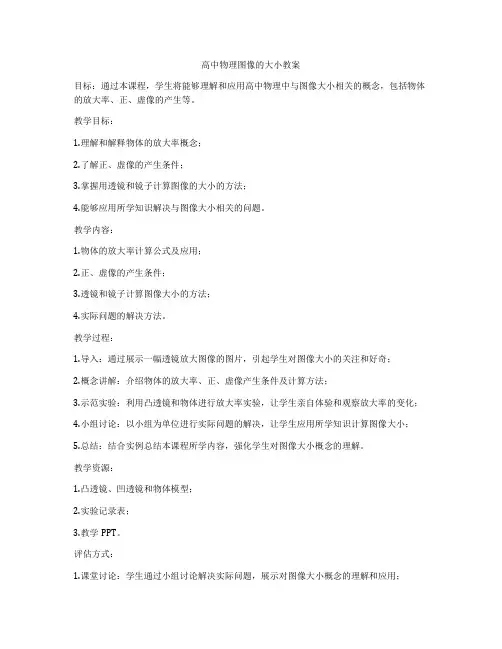 高中物理图像的大小教案