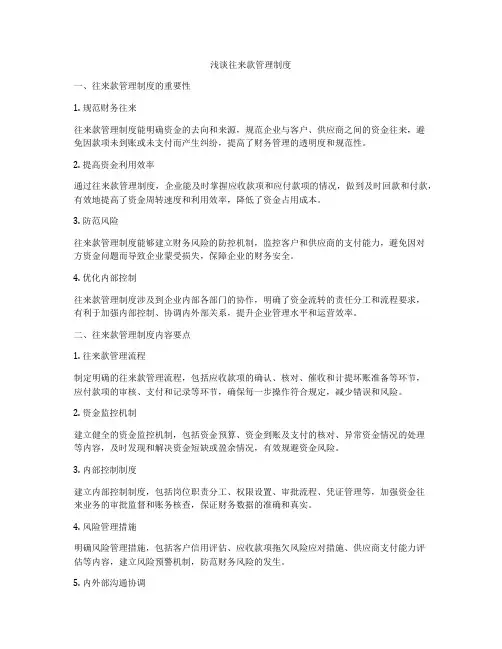 浅谈往来款管理制度