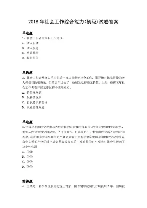 2018年社会工作综合能力(初级)试卷答案