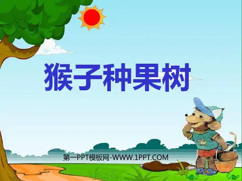 猴子种果树-PPT课件 