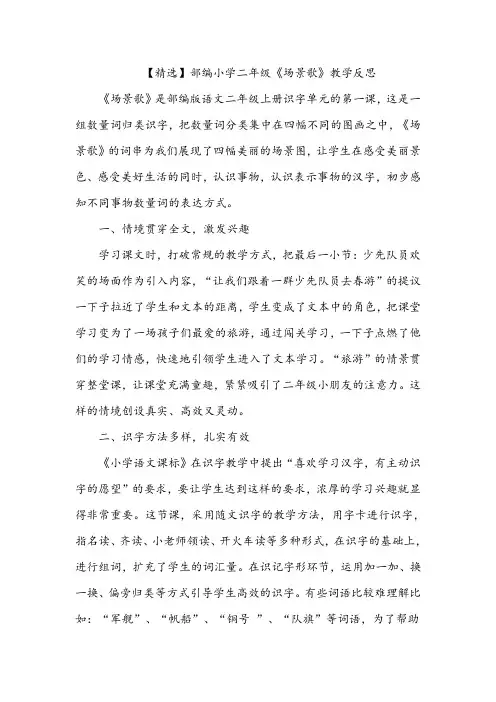 【精选】部编小学二年级《场景歌》教学反思