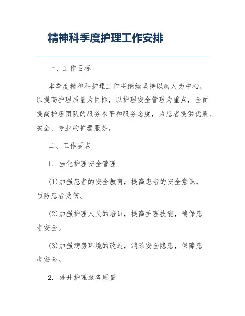 精神科季度护理工作安排