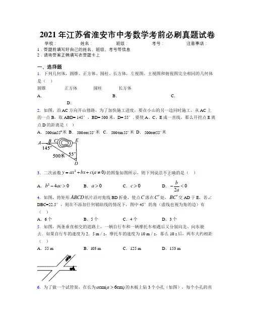 2021年江苏省淮安市中考数学考前必刷真题试卷附解析