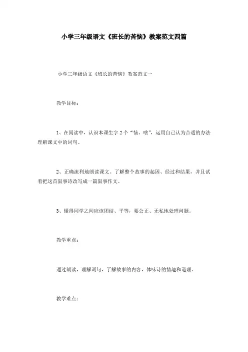 小学三年级语文《班长的苦恼》教案范文四篇