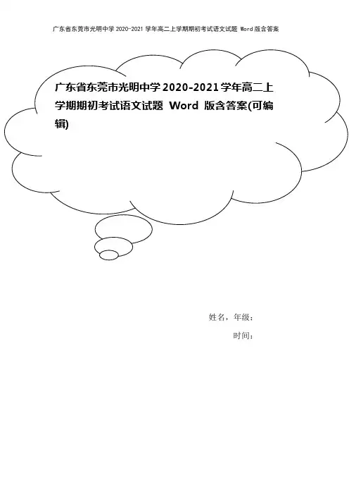 广东省东莞市光明中学2020-2021学年高二上学期期初考试语文试题 Word版含答案