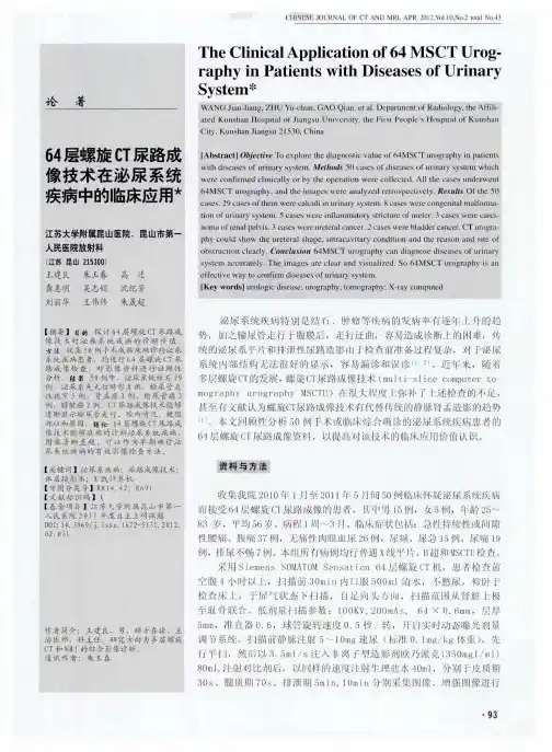 64层螺旋CT尿路成像技术在泌尿系统疾病中的临床应用