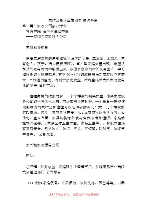 家政公司创业策划书(精选多篇)[精品范文].doc