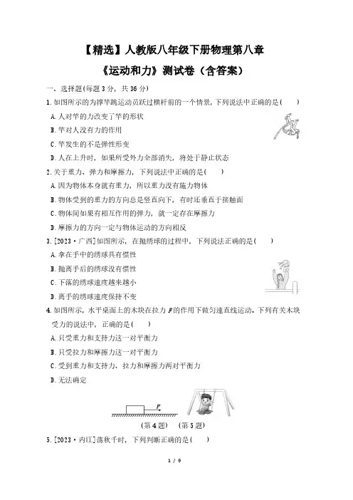 【精选】人教版八年级下册物理第八章《运动和力》测试卷(含答案)