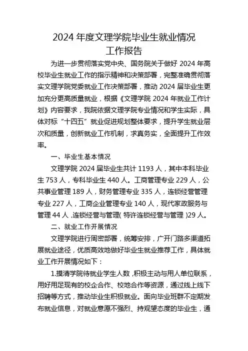 2024年文理学院毕业生就业情况工作报告