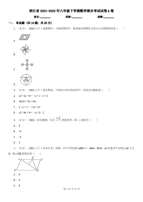 浙江省2021-2022年八年级下学期数学期末考试试卷A卷