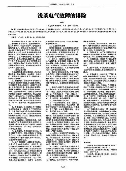 浅谈电气故障的排除
