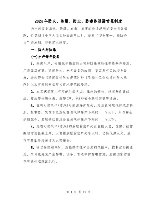 2024年防火、防爆、防尘、防毒防泄漏管理制度（二篇）