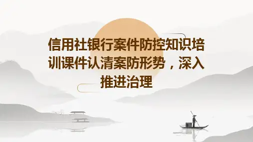 信用社银行案件防控知识培训课件：认清案防形势,深入推进治理