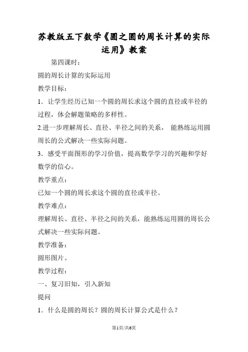 苏教版五下数学《圆之圆的周长计算的实际运用》教案