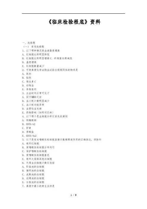 《临床检验基础》资料试题附答案