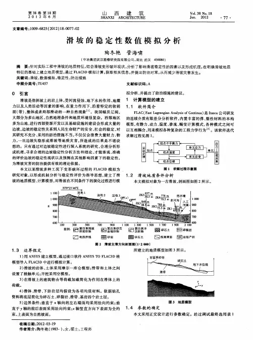 滑坡的稳定性数值模拟分析