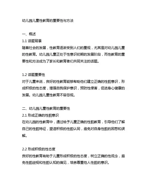 幼儿园儿童性教育的重要性与方法 幼儿园性教育