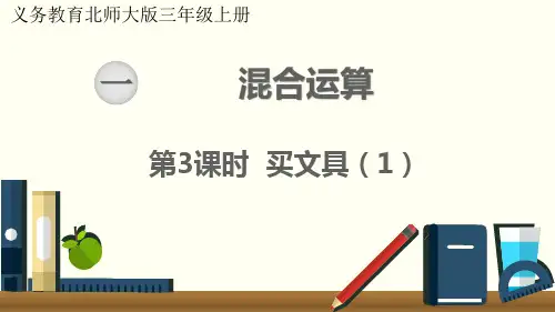 最新北师大版三年级数学上册《买文具(1)》优质教学课件