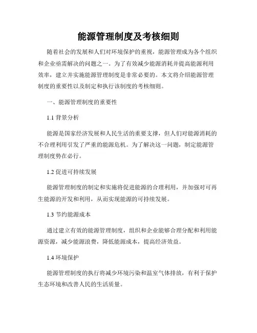 能源管理制度及考核细则
