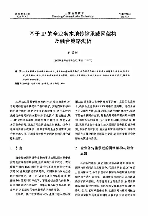 基于IP的全业务本地传输承载网架构及融合策略浅析