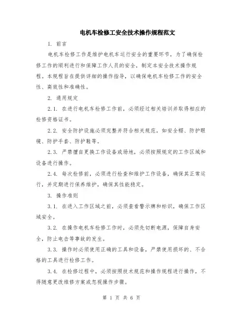 电机车检修工安全技术操作规程范文（二篇）