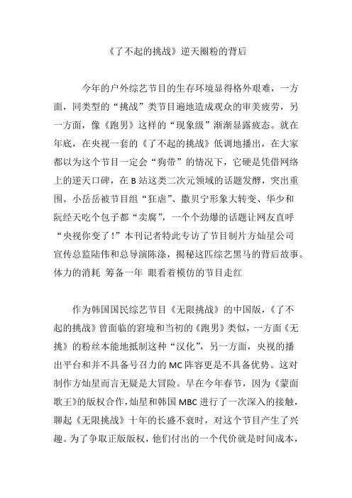 《了不起的挑战》逆天圈粉的背后