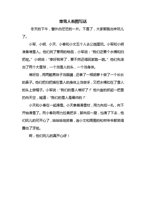 二年级作文：堆雪人看图写话350字