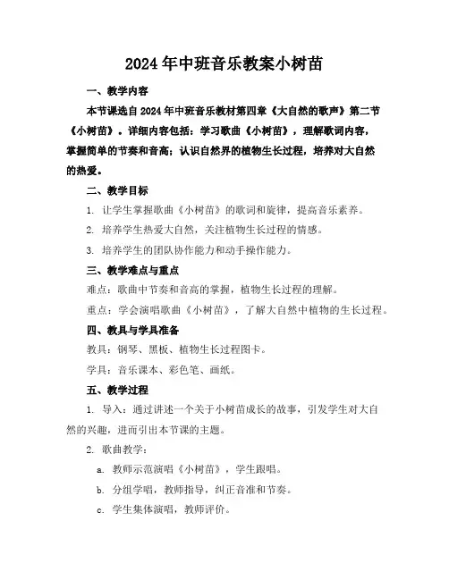 2024年中班音乐教案小树苗