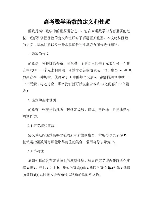 高考数学函数的定义和性质