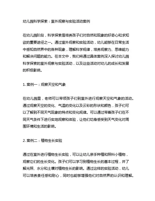 幼儿园科学探索：室外观察与实验活动案例