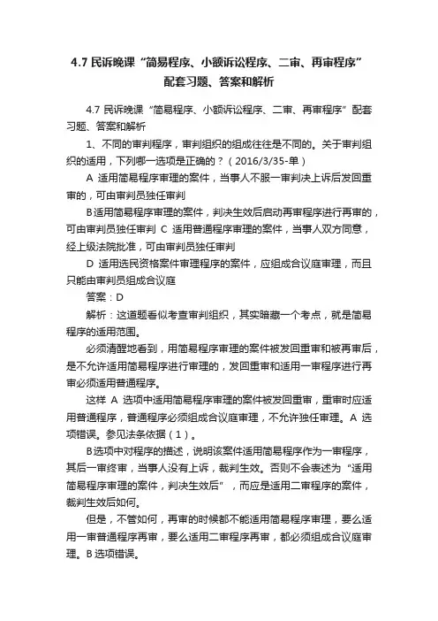 4.7民诉晚课“简易程序、小额诉讼程序、二审、再审程序”配套习题、答案和解析